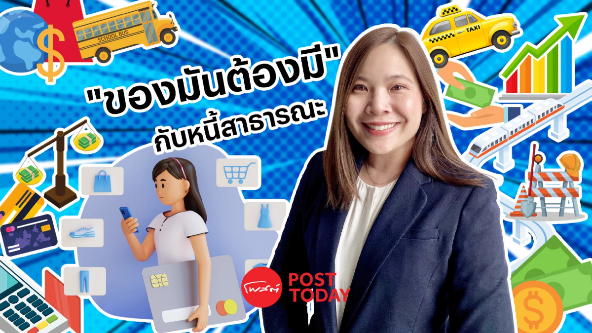 ประชานิยม “ของมันต้องมี” กับหนี้สาธารณะ ประชานิยม “ของมันต้องมี” กับหนี้สาธารณะ