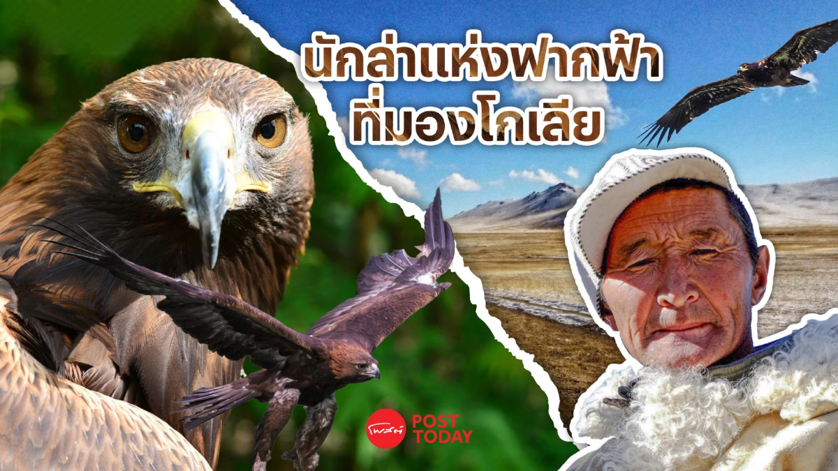 นักล่าแห่งฟากฟ้า ประเพณีอายุกว่า 6,000 ปีที่มองโกเลีย นักล่าแห่งฟากฟ้า ประเพณีอายุกว่า 6,000 ปีที่มองโกเลีย