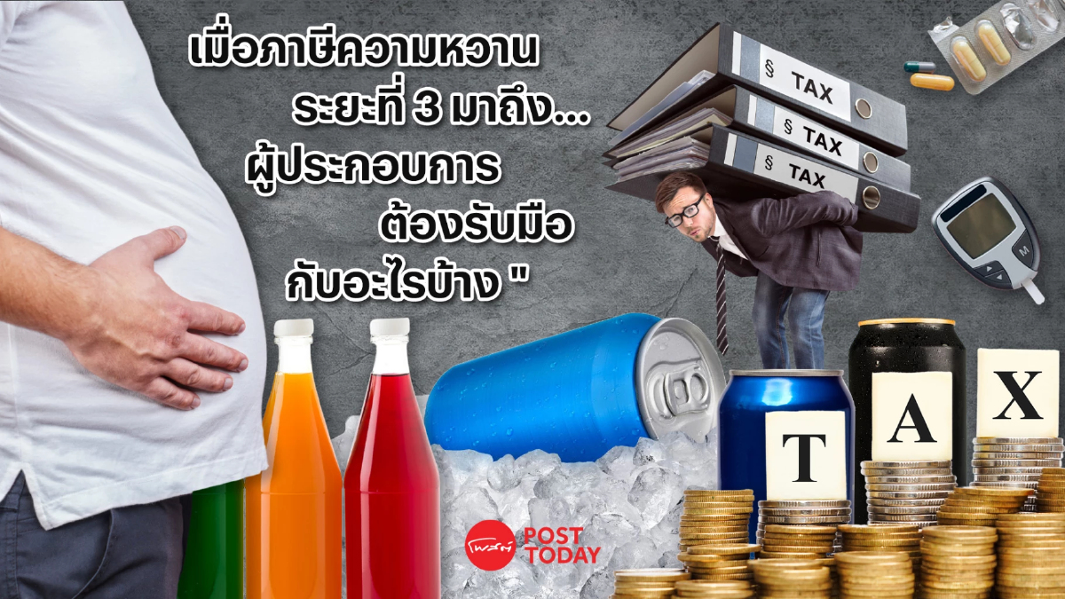 เมื่อภาษีความหวานระยะที่ 3 มาถึง…ผู้ประกอบการต้องรับมือกับอะไรบ้าง เมื่อภาษีความหวานระยะที่ 3 มาถึง…ผู้ประกอบการต้องรับมือกับอะไรบ้าง