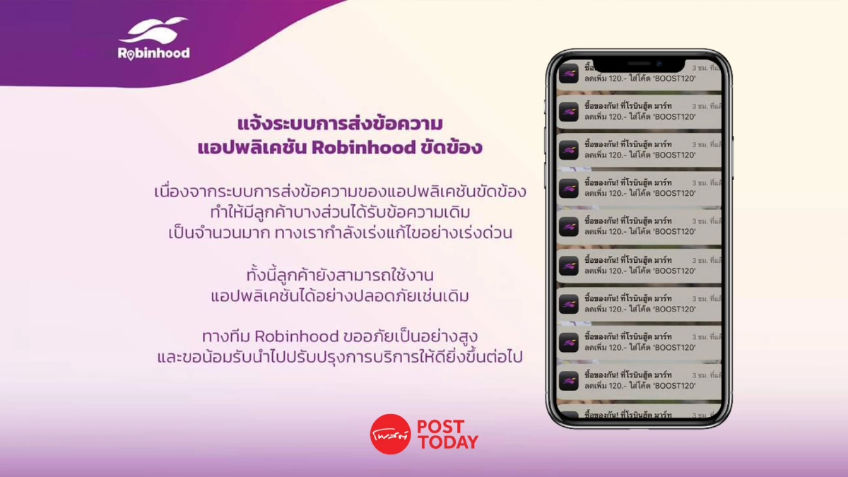 ‘Robinhood’ ขออภัยระบบขัดข้องส่งข้อความรัวถึงลูกค้า ‘Robinhood’ ขออภัยระบบขัดข้องส่งข้อความรัวถึงลูกค้า
