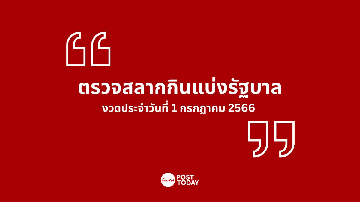 ตรวจหวย ผลสลากกินแบ่งรัฐบาล งวดประจำวันที่ 1ก.ค.2566 ตรวจหวย ผลสลากกินแบ่งรัฐบาล งวดประจำวันที่ 1ก.ค.2566