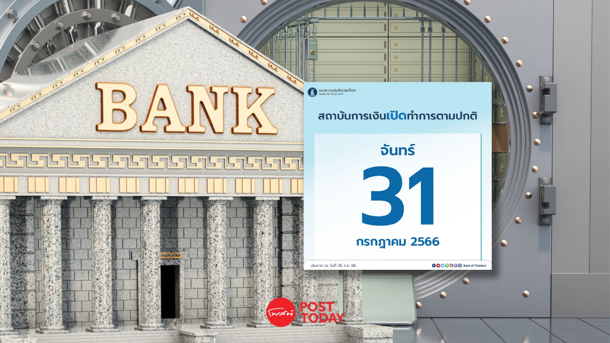 ธปท. แจงกำหนดให้ธนาคารยังเปิดทำการตามปกติในวันที่ 31 กค. นี้ ธปท. แจงกำหนดให้ธนาคารยังเปิดทำการตามปกติในวันที่ 31 กค. นี้