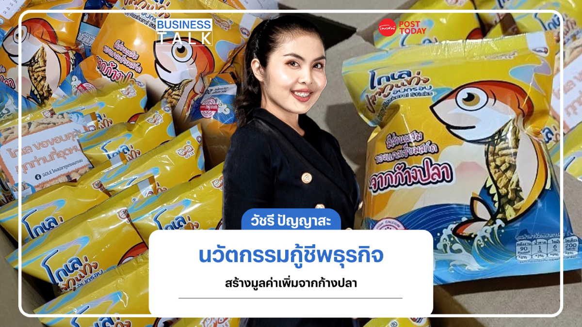 วัชรี ปัญญาสะ เสริมนวัตกรรมกู้ชีพธุรกิจครอบครัวสร้างมูลค่าเพิ่มก้างปลา วัชรี ปัญญาสะ เสริมนวัตกรรมกู้ชีพธุรกิจครอบครัวสร้างมูลค่าเพิ่มก้างปลา