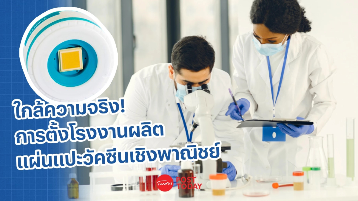 ใกล้ความเป็นจริง การตั้งโรงงานผลิตแผ่นแปะวัคซีนเชิงพาณิชย์ ใกล้ความเป็นจริง การตั้งโรงงานผลิตแผ่นแปะวัคซีนเชิงพาณิชย์