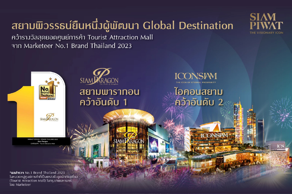 สยามพิวรรธน์ นำสยามพารากอนและไอคอนสยามคว้ารางวัลสุดยอดศูนย์การค้า สยามพิวรรธน์ นำสยามพารากอนและไอคอนสยามคว้ารางวัลสุดยอดศูนย์การค้า