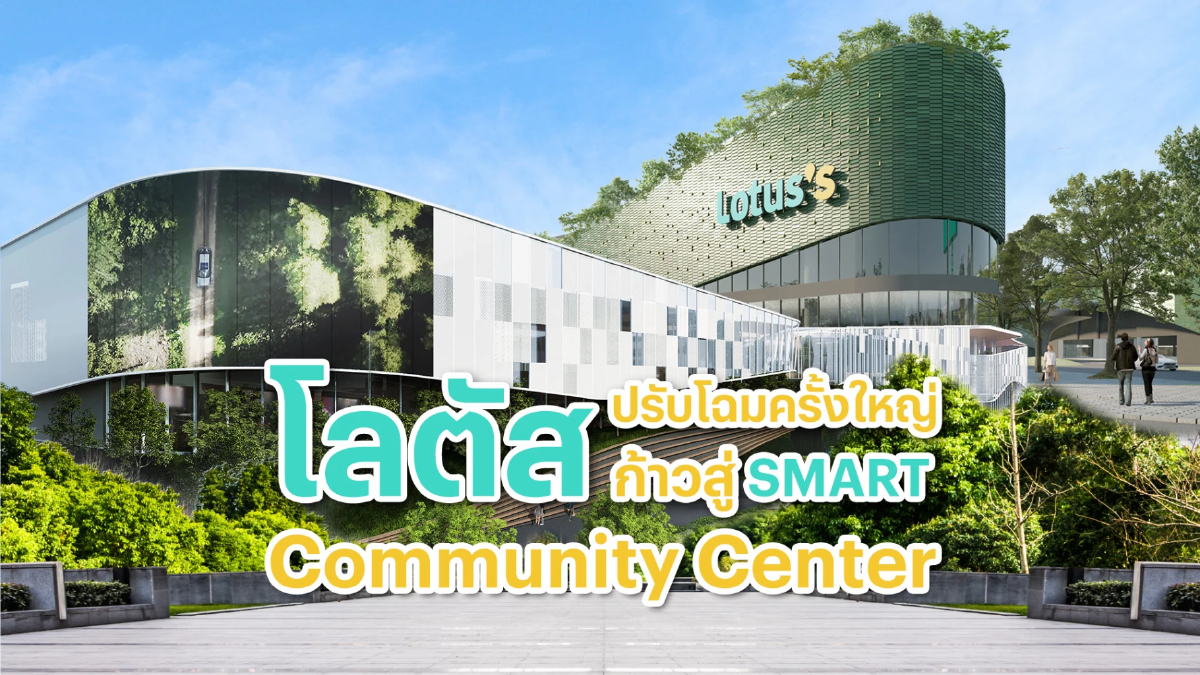 โลตัส ปรับโฉมครั้งใหญ่ ก้าวสู่ SMART Community Center โลตัส ปรับโฉมครั้งใหญ่ ก้าวสู่ SMART Community Center