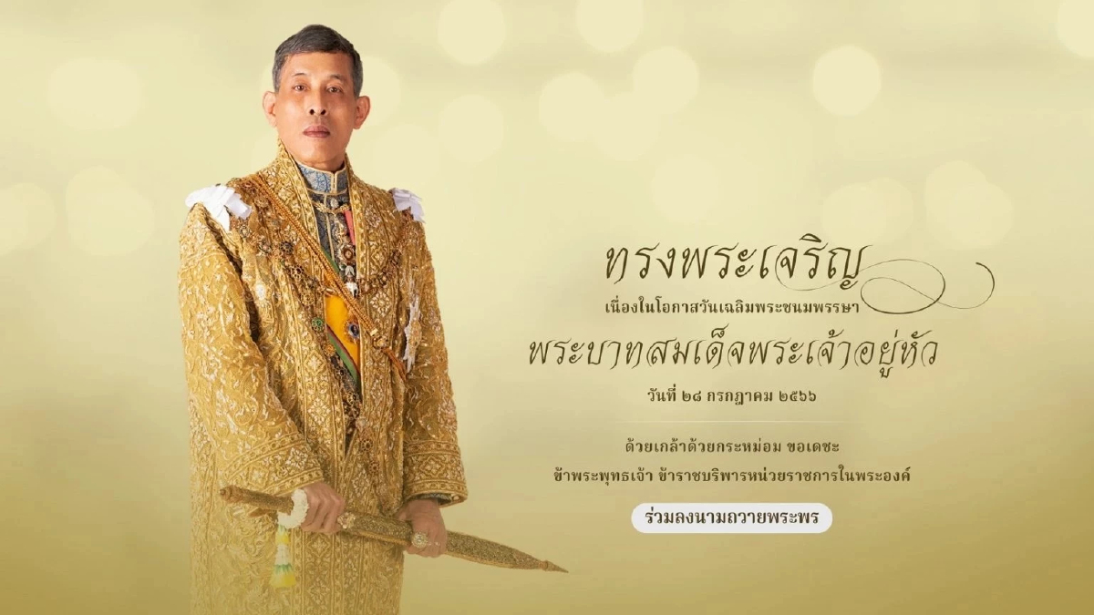 สำนักพระราชวัง เปิดให้ลงนามถวายพระพรในหลวง ผ่านเว็บไซต์ เนื่องในวันเฉลิมฯ สำนักพระราชวัง เปิดให้ลงนามถวายพระพรในหลวง ผ่านเว็บไซต์ เนื่องในวันเฉลิมฯ
