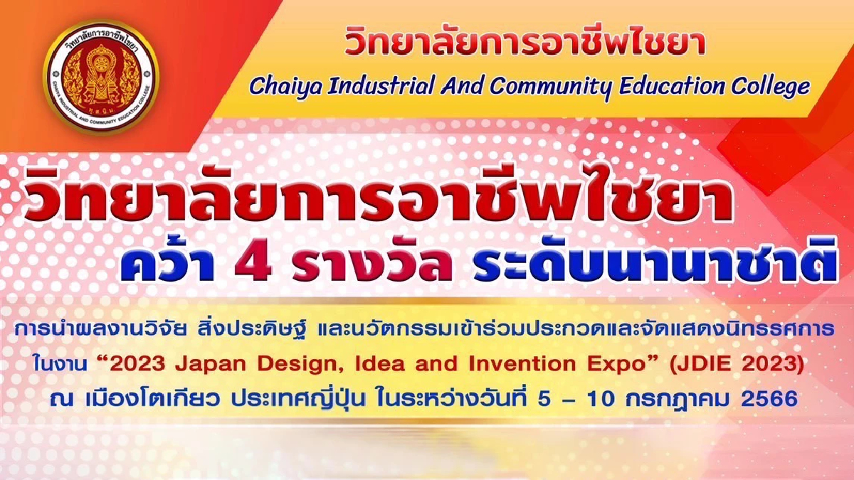 สุดเจ๋ง!! อาชีวะไทยโชว์นวัตกรรมบนเวทีแดนปลาดิบ คว้า 4 รางวัลระดับนานาชาติ สุดเจ๋ง!! อาชีวะไทยโชว์นวัตกรรมบนเวทีแดนปลาดิบ คว้า 4 รางวัลระดับนานาชาติ