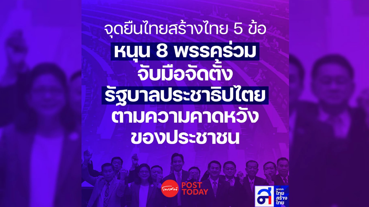 'ไทยสร้างไทย' ย้ำจุดยืน5ข้อหนุน8พรรคจับมือตั้งรัฐบาลประชาธิปไตย 'ไทยสร้างไทย' ย้ำจุดยืน5ข้อหนุน8พรรคจับมือตั้งรัฐบาลประชาธิปไตย