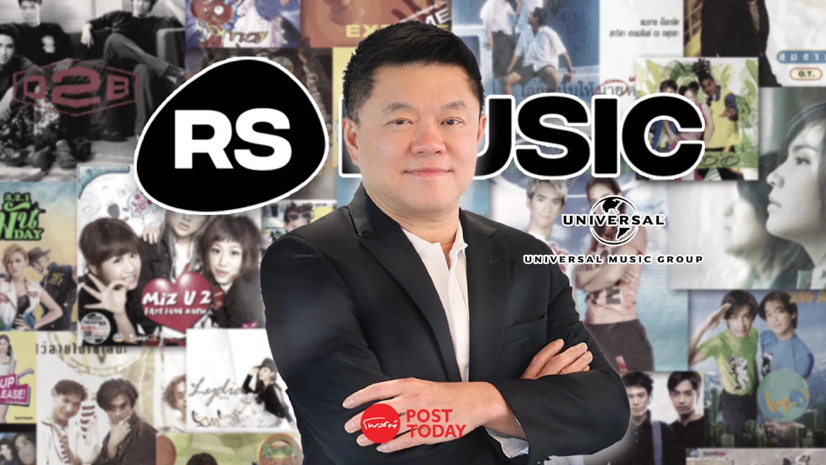 RS ปิดดีลรับทรัพย์ 1,600 ล้าน ดึง “ยูนิเวอร์แซลฯ” ร่วมบริหารลิขสิทธิ์เพลง RS ปิดดีลรับทรัพย์ 1,600 ล้าน ดึง “ยูนิเวอร์แซลฯ” ร่วมบริหารลิขสิทธิ์เพลง