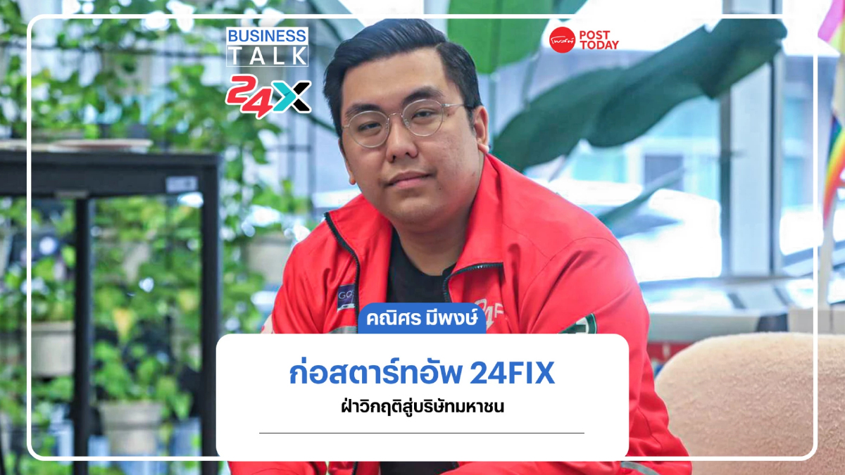 สร้างสตาร์ทอัพ 24FIX มาแก้ pain point งานก่อสร้าง พาฝ่าวิกฤติสู่บริษัทมหาชน สร้างสตาร์ทอัพ 24FIX มาแก้ pain point งานก่อสร้าง พาฝ่าวิกฤติสู่บริษัทมหาชน