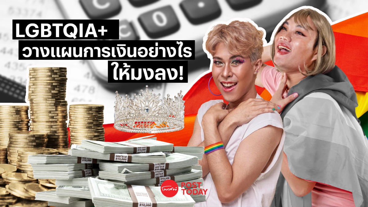 LGBTQIA+ วางแผนการเงินอย่างไรให้มงลง! LGBTQIA+ วางแผนการเงินอย่างไรให้มงลง!