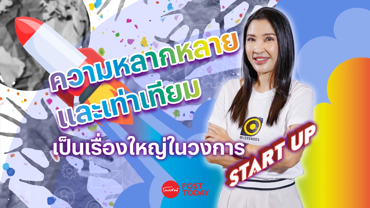 ทำไม “ความหลากหลายและเท่าเทียม” ถึงเป็นเรื่องใหญ่ในวงการสตาร์ทอัพ? ทำไม “ความหลากหลายและเท่าเทียม” ถึงเป็นเรื่องใหญ่ในวงการสตาร์ทอัพ?