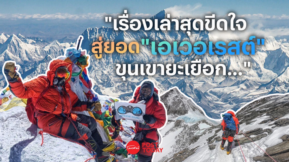 Live to Live: เรื่องเล่าสุดขีดใจ สู่ยอด “เอเวอเรสต์” ขุนเขายะเยือก… Live to Live: เรื่องเล่าสุดขีดใจ สู่ยอด “เอเวอเรสต์” ขุนเขายะเยือก…