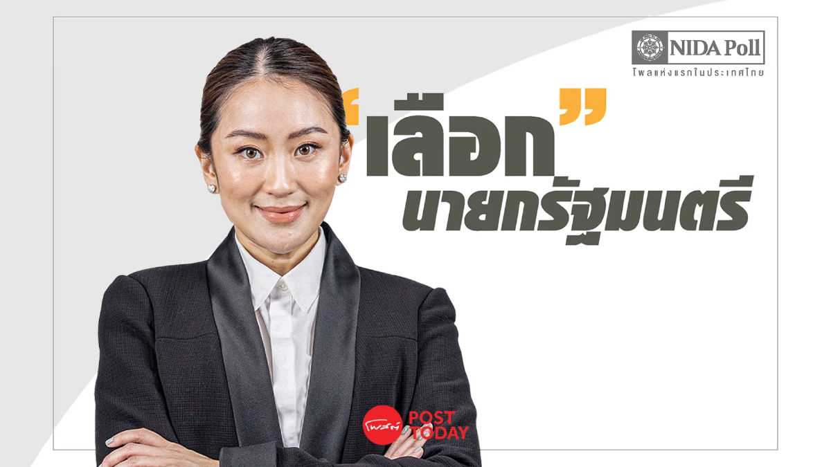 นิด้าโพลกางผลสำรวจ "เลือกนายกรัฐมนตรี" ชี้แพทองธารมีโอกาสหากพิธาวืด นิด้าโพลกางผลสำรวจ "เลือกนายกรัฐมนตรี" ชี้แพทองธารมีโอกาสหากพิธาวืด
