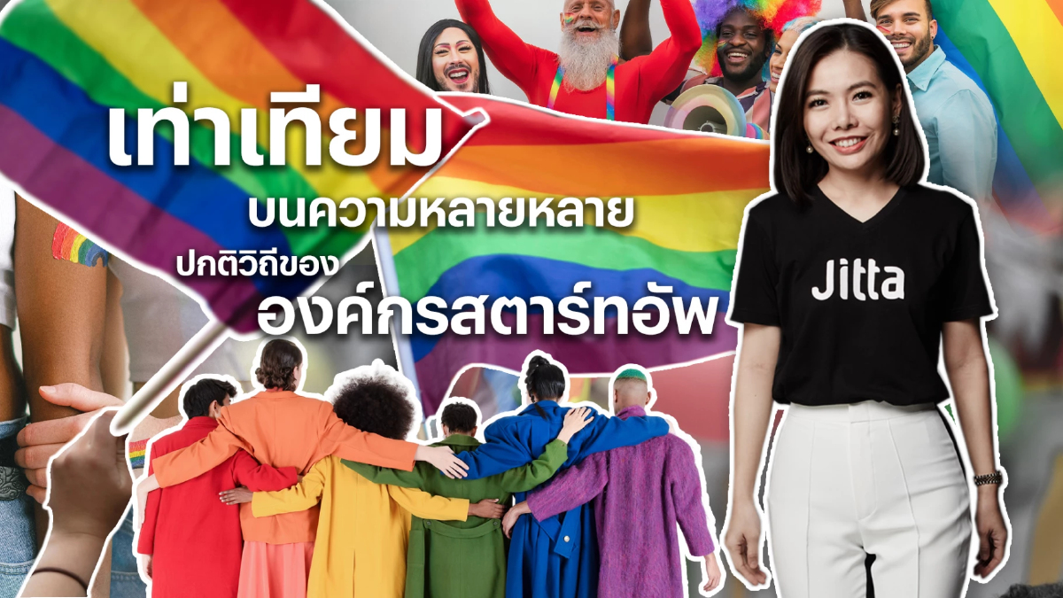 เท่าเทียมบนความหลายหลาย ปกติวิถีขององค์กรสตาร์ทอัพ เท่าเทียมบนความหลายหลาย ปกติวิถีขององค์กรสตาร์ทอัพ
