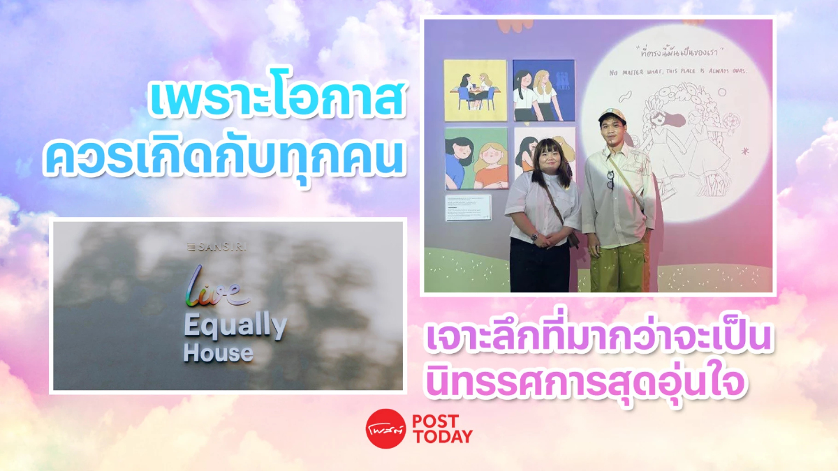 ‘เพราะโอกาสควรเกิดกับทุกคน’ เจาะลึกที่มากว่าจะเป็นนิทรรศการสุดอุ่นใจ ‘เพราะโอกาสควรเกิดกับทุกคน’ เจาะลึกที่มากว่าจะเป็นนิทรรศการสุดอุ่นใจ