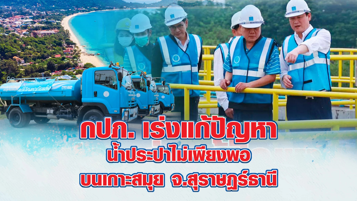 กปภ. เกาะสมุย ลุย! รับมือสถานการณ์ฝนทิ้งช่วง กปภ. เกาะสมุย ลุย! รับมือสถานการณ์ฝนทิ้งช่วง