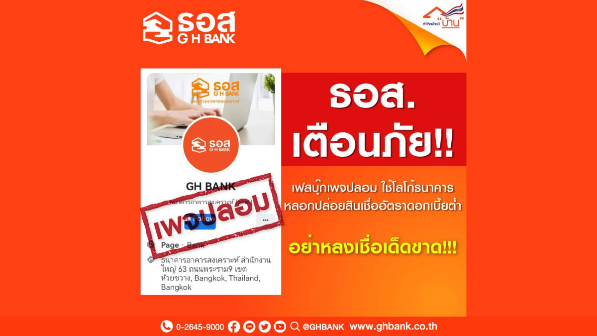 ธอส. เตือน เฟสบุ๊กเพจปลอม ใช้โลโก้ธนาคาร ลวงปล่อยสินเชื่อดอกเบี้ยต่ำ ธอส. เตือน เฟสบุ๊กเพจปลอม ใช้โลโก้ธนาคาร ลวงปล่อยสินเชื่อดอกเบี้ยต่ำ