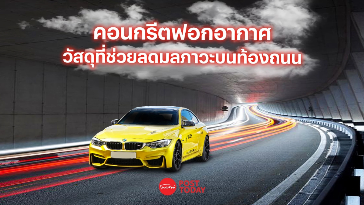 คอนกรีตฟอกอากาศ วัสดุแห่งอนาคตที่ช่วยลดมลภาวะบนท้องถนน คอนกรีตฟอกอากาศ วัสดุแห่งอนาคตที่ช่วยลดมลภาวะบนท้องถนน
