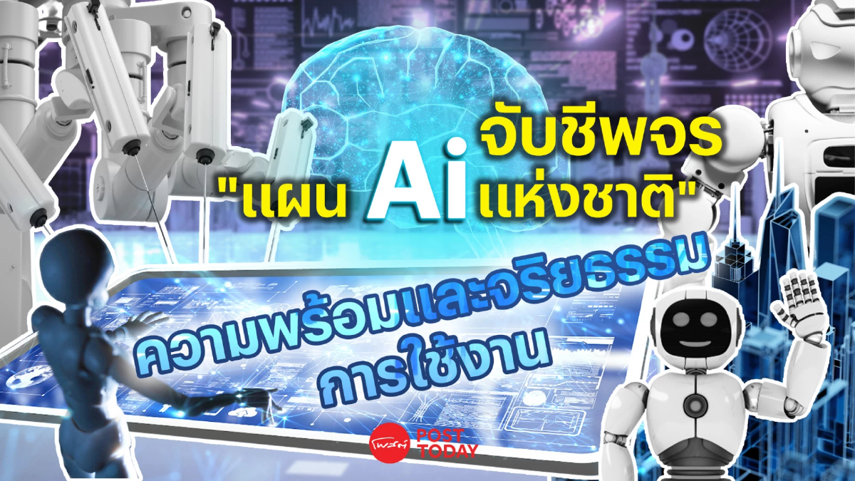 จับชีพจร “แผน AI แห่งชาติ” ความพร้อมและจริยธรรมการใช้งาน จับชีพจร “แผน AI แห่งชาติ” ความพร้อมและจริยธรรมการใช้งาน