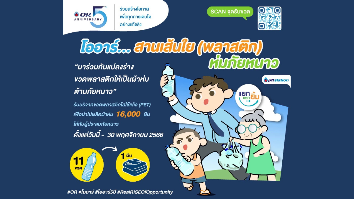 OR จัดโครงการ "โออาร์ สานเส้นใย (พลาสติก) ห่มภัยหนาว" OR จัดโครงการ "โออาร์ สานเส้นใย (พลาสติก) ห่มภัยหนาว"