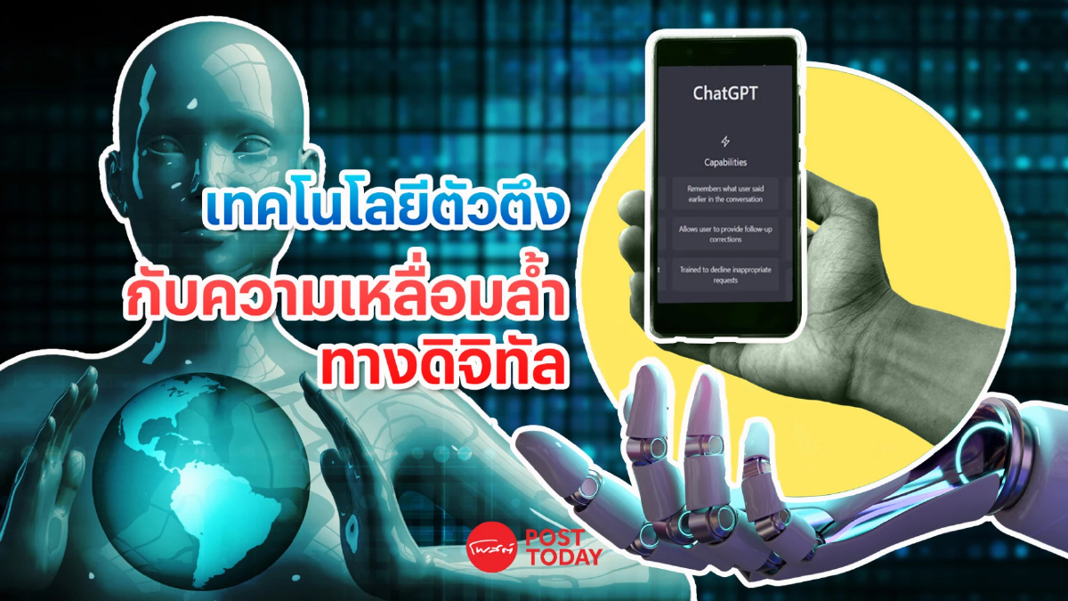 ChatGPT “เทคโนโลยีตัวตึง” กับความเหลื่อมล้ำทางดิจิทัล ChatGPT “เทคโนโลยีตัวตึง” กับความเหลื่อมล้ำทางดิจิทัล