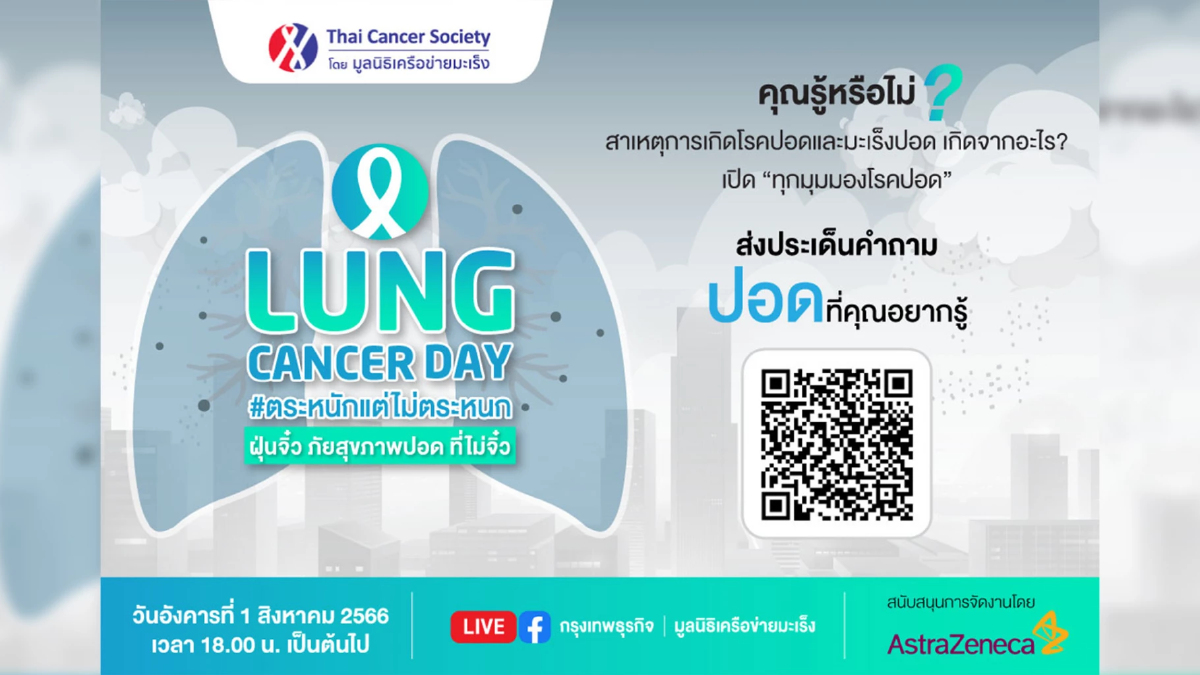 LUNG CANCER DAY ตระหนักแต่ไม่ตระหนก ฝุ่นจิ๋ว ภัยสุขภาพปอด ที่ไม่จิ๋ว LUNG CANCER DAY ตระหนักแต่ไม่ตระหนก ฝุ่นจิ๋ว ภัยสุขภาพปอด ที่ไม่จิ๋ว