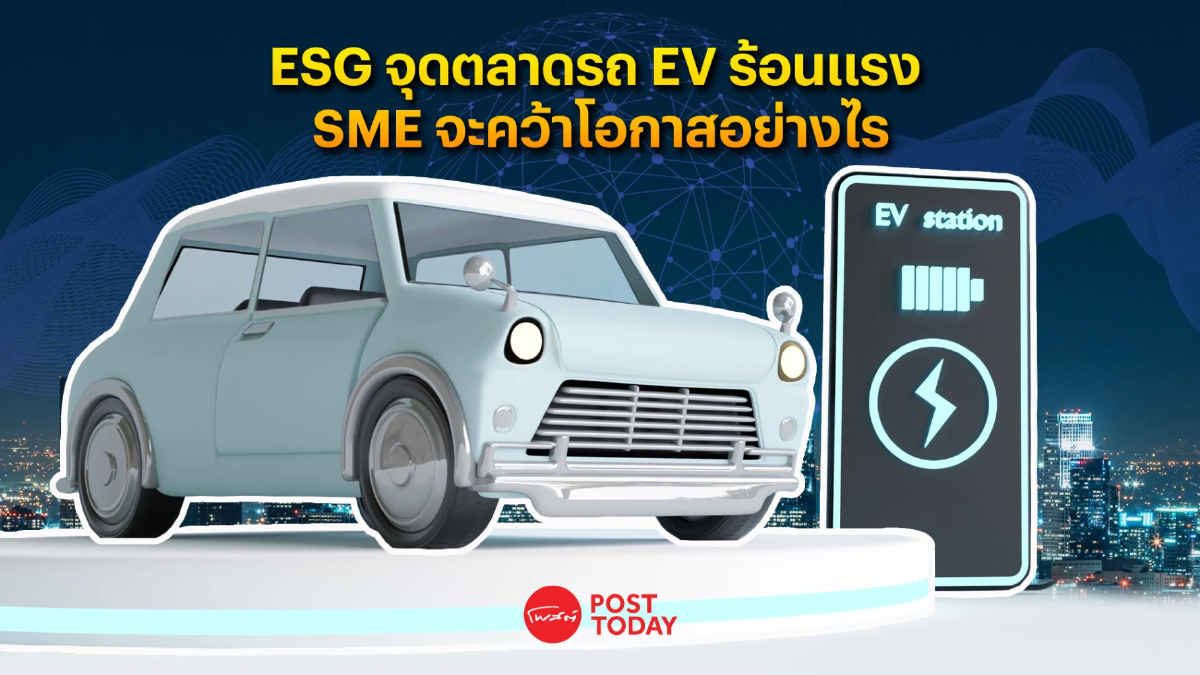 ESG ตื่นตัวจุดประกายตลาดรถ EV ร้อนแรง แล้ว SME คว้าโอกาสต่อยอดธุรกิจอย่างไร ESG ตื่นตัวจุดประกายตลาดรถ EV ร้อนแรง แล้ว SME คว้าโอกาสต่อยอดธุรกิจอย่างไร