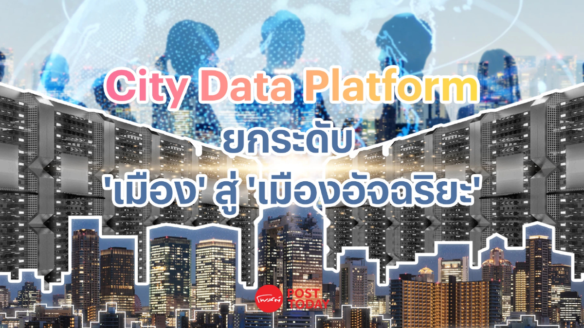City Data Platform ตัวช่วยยกระดับ ‘เมือง’ สู่ ‘เมืองอัจฉริยะ’ City Data Platform ตัวช่วยยกระดับ ‘เมือง’ สู่ ‘เมืองอัจฉริยะ’