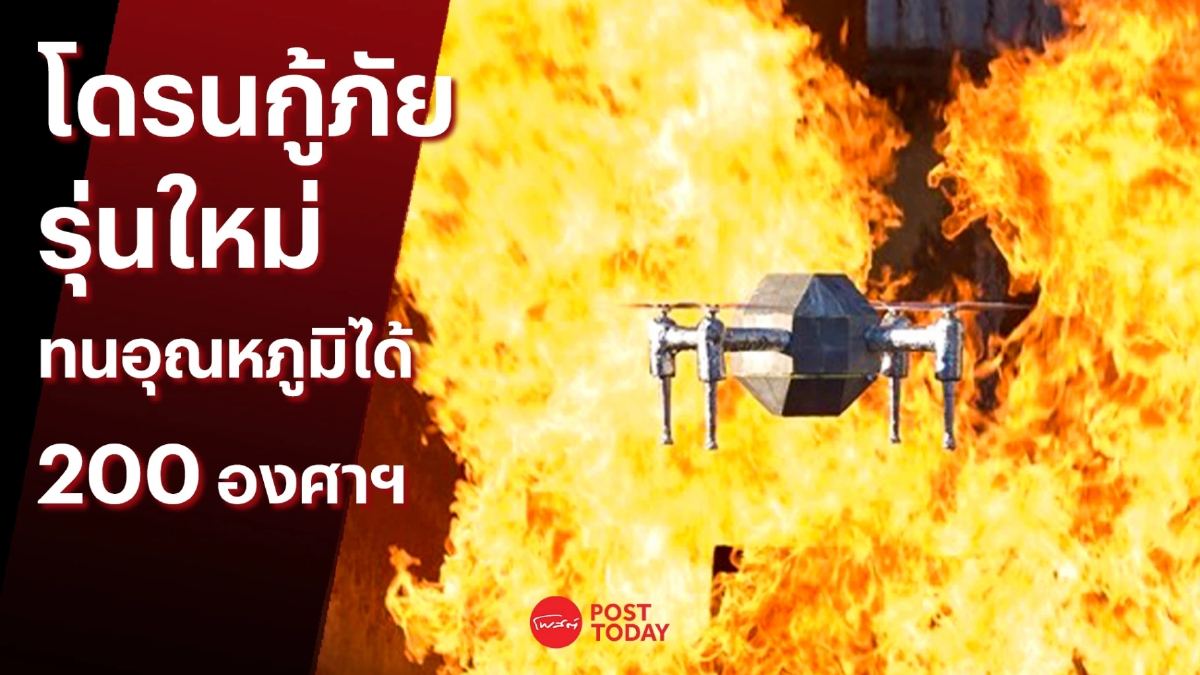 โดรนกู้ภัยรุ่นใหม่ที่สามารถทนอุณหภูมิได้ 200 องศาเซลเซียส โดรนกู้ภัยรุ่นใหม่ที่สามารถทนอุณหภูมิได้ 200 องศาเซลเซียส