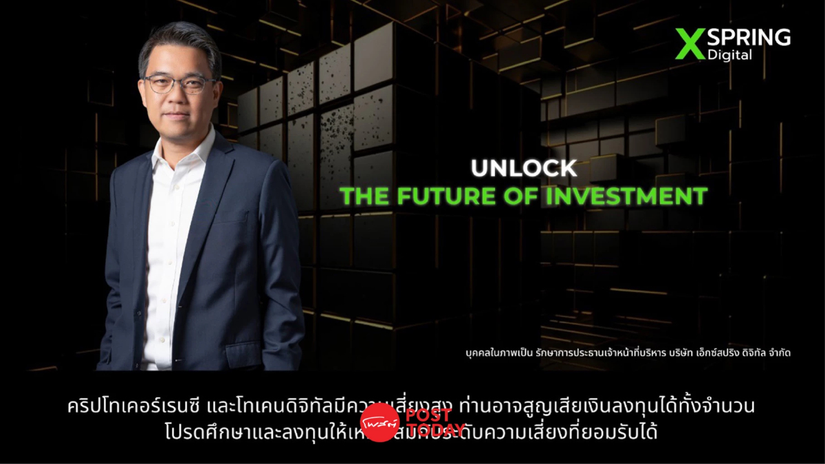 "เอ็กซ์สปริงดิจิทัล"ชี้สินทรัพย์ดิจิทัลเริ่มตั้งไข่ อนาคตเติบโต "เอ็กซ์สปริงดิจิทัล"ชี้สินทรัพย์ดิจิทัลเริ่มตั้งไข่ อนาคตเติบโต