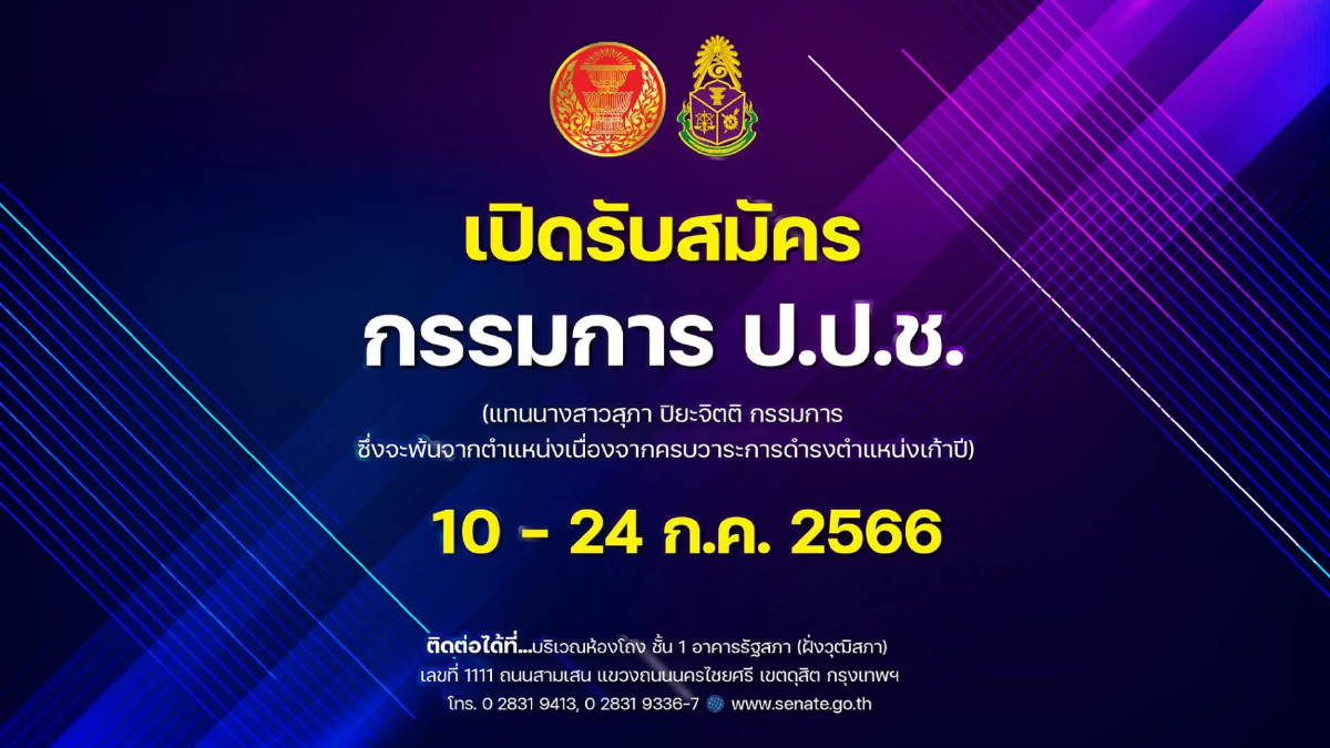 วุฒิสภา เปิดรับสมัคร กรรมการป.ป.ช.แทน สุภา ปิยะจิตติ ครบวาระ9ปี วุฒิสภา เปิดรับสมัคร กรรมการป.ป.ช.แทน สุภา ปิยะจิตติ ครบวาระ9ปี