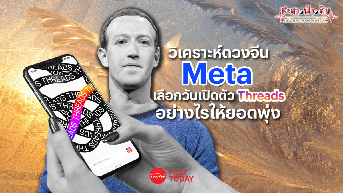 วันเปิดตัว Threads หนุนดวงชะตา Mark Zuckerberg ยอดผู้ใช้ทะลุ 30 ล้านคนใน 1 วัน วันเปิดตัว Threads หนุนดวงชะตา Mark Zuckerberg ยอดผู้ใช้ทะลุ 30 ล้านคนใน 1 วัน