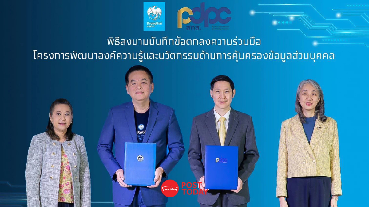 “กรุงไทย” จับมือ “สคส.” พัฒนานวัตกรรมคุ้มครองข้อมูลส่วนบุคคล “กรุงไทย” จับมือ “สคส.” พัฒนานวัตกรรมคุ้มครองข้อมูลส่วนบุคคล