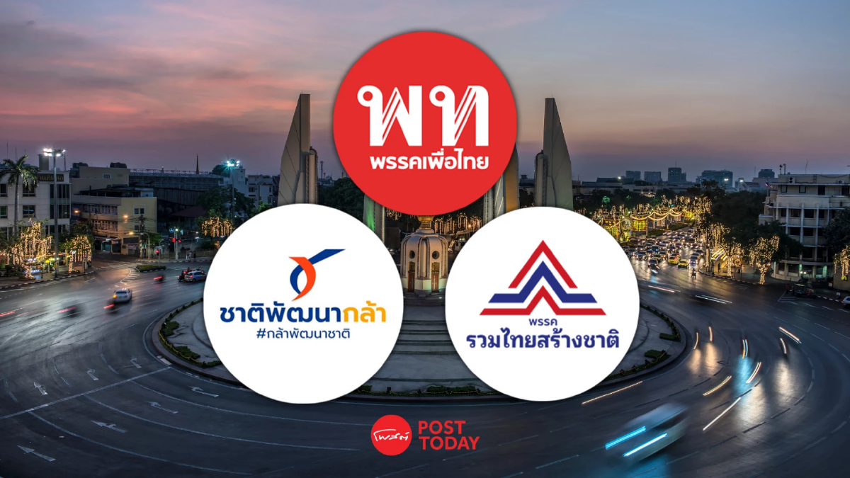 ด่วน! “เพื่อไทย” นัด “ชาติพัฒนากล้า-รวมไทยสร้างชาติ” ส่งเทียบเชิญ เย็นนี้ ด่วน! “เพื่อไทย” นัด “ชาติพัฒนากล้า-รวมไทยสร้างชาติ” ส่งเทียบเชิญ เย็นนี้