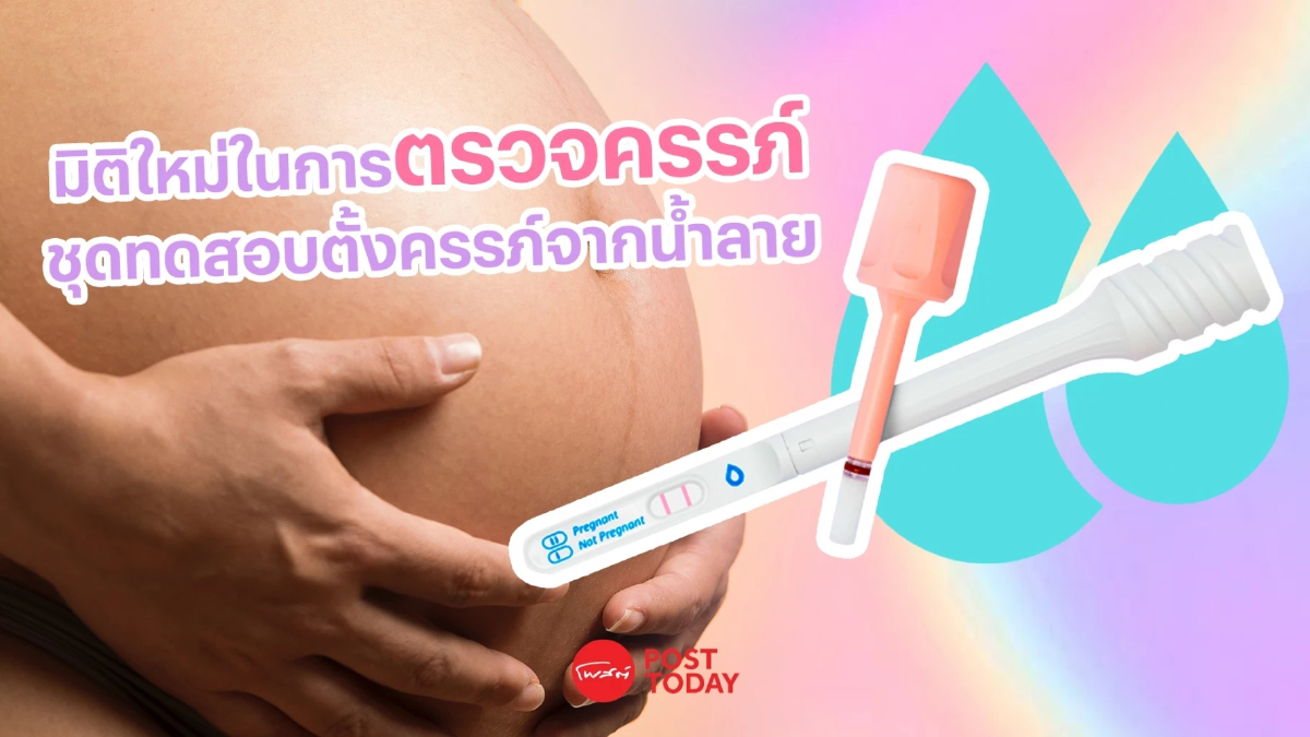 มิติใหม่ในการตรวจครรภ์ ชุดทดสอบการตั้งครรภ์จากน้ำลาย มิติใหม่ในการตรวจครรภ์ ชุดทดสอบการตั้งครรภ์จากน้ำลาย