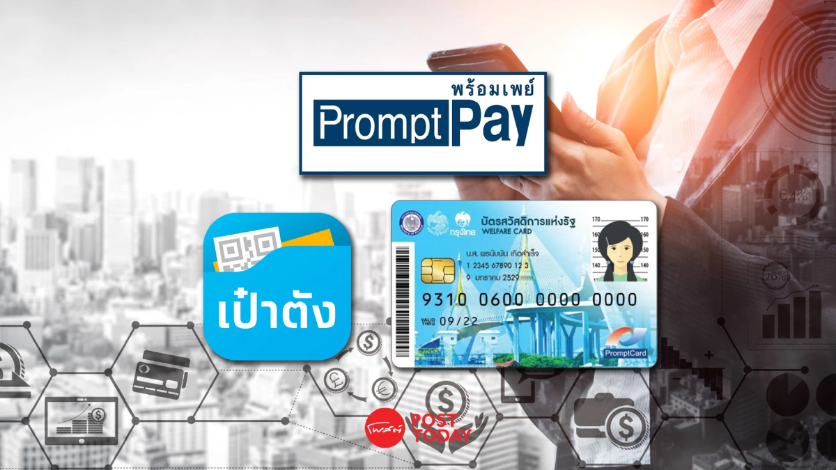 รัฐบาลโชว์ผลงานขับเคลื่อนสังคมไร้เงินสด เน้นย้ำความปลอดภัยแก่ประชาชน รัฐบาลโชว์ผลงานขับเคลื่อนสังคมไร้เงินสด เน้นย้ำความปลอดภัยแก่ประชาชน