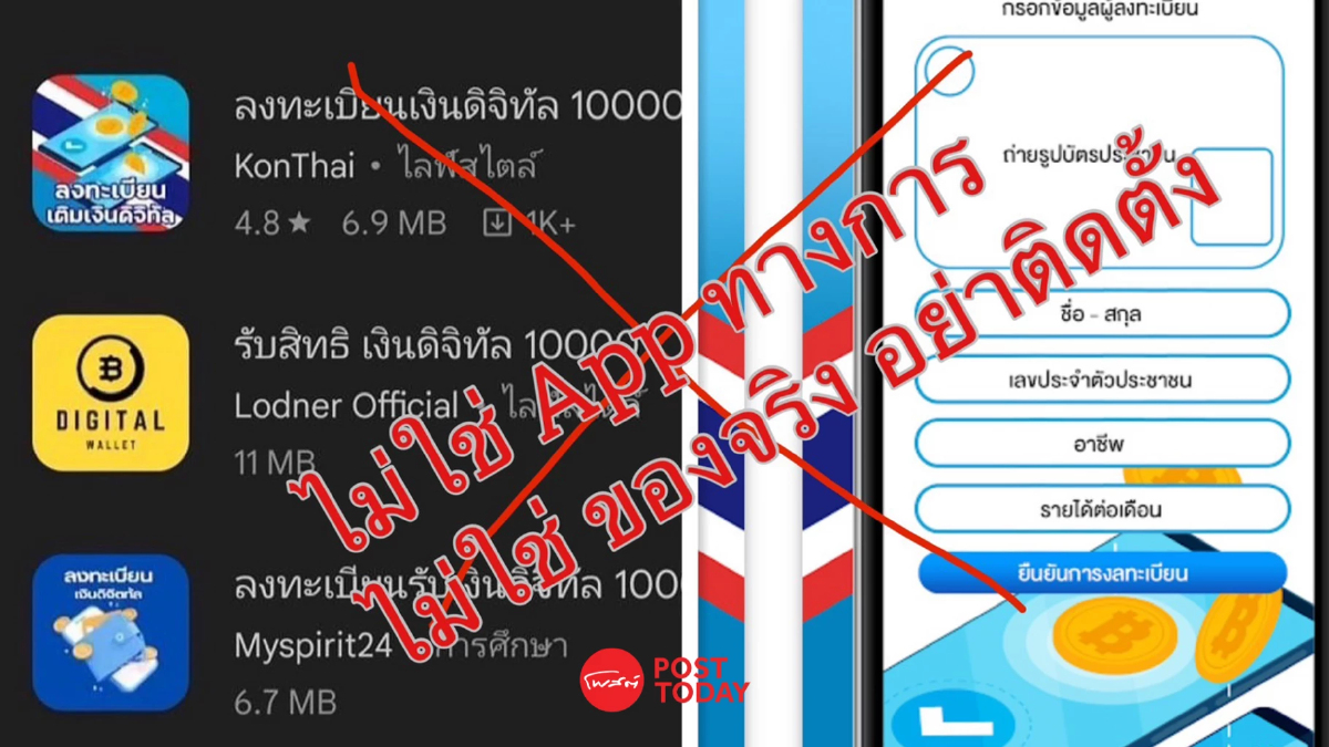 เตือนภัย!! App “รับสิทธิ เงินดิจิทัล 10000” ปลอม อย่าติดตั้ง เสี่ยงถูกดูดเงิน เตือนภัย!! App “รับสิทธิ เงินดิจิทัล 10000” ปลอม อย่าติดตั้ง เสี่ยงถูกดูดเงิน