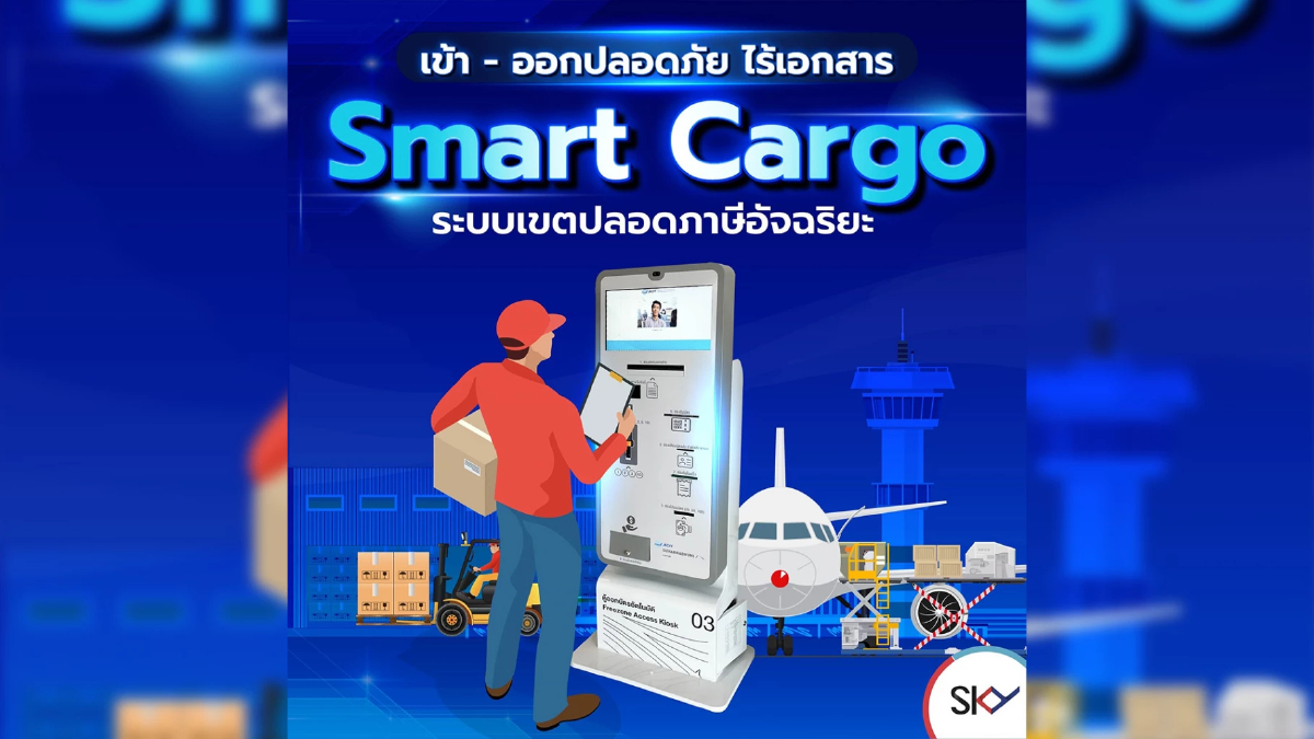 เข้า-ออกปลอดภัย ไร้เอกสาร Smart Cargo ระบบเขตปลอดภาษีอัจฉริยะ เข้า-ออกปลอดภัย ไร้เอกสาร Smart Cargo ระบบเขตปลอดภาษีอัจฉริยะ