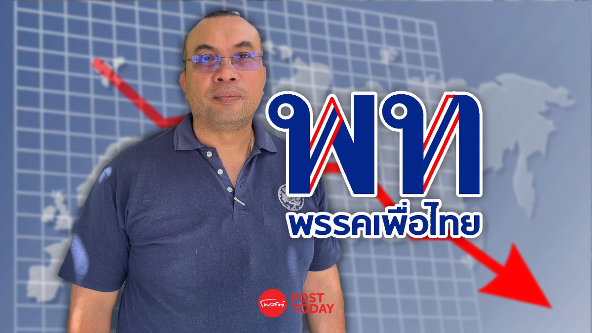 นักวิชาการแนะ 'เพื่อไทย' ต้องรีแบรนด์เรียกความเชื่อมั่นและคะแนนนิยมคืน นักวิชาการแนะ 'เพื่อไทย' ต้องรีแบรนด์เรียกความเชื่อมั่นและคะแนนนิยมคืน