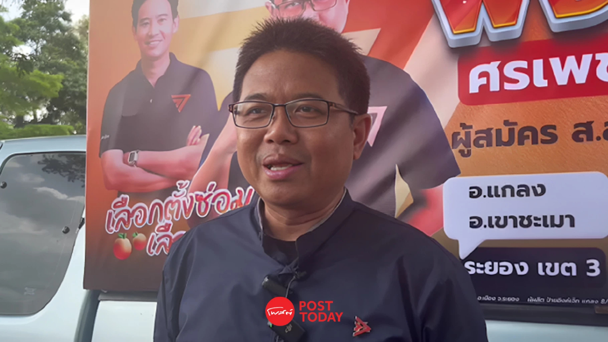‘โย พงศธร’ มั่นใจ ชนะเลือกตั้งซ่อมเขต 3 ระยอง ‘โย พงศธร’ มั่นใจ ชนะเลือกตั้งซ่อมเขต 3 ระยอง