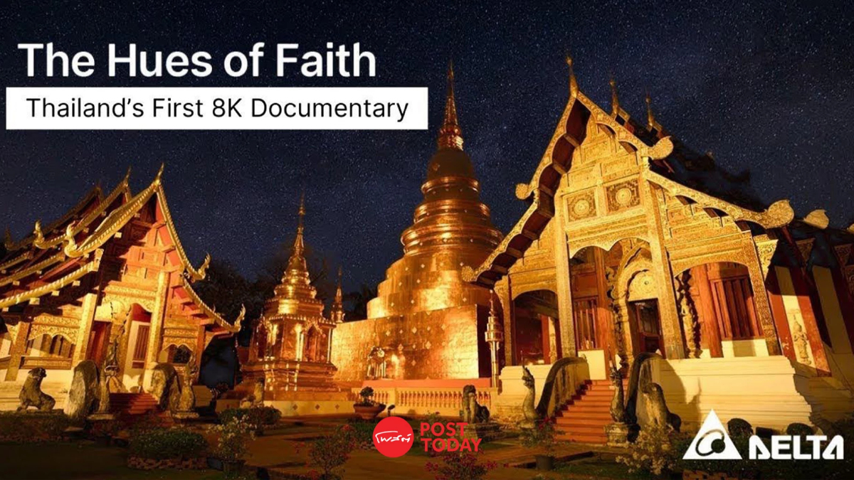 เดลต้าเปิดตัวสารคดี “สีสันแห่งศรัทธา” ความคมชัดระดับ 8K เรื่องแรกของไทย เดลต้าเปิดตัวสารคดี “สีสันแห่งศรัทธา” ความคมชัดระดับ 8K เรื่องแรกของไทย