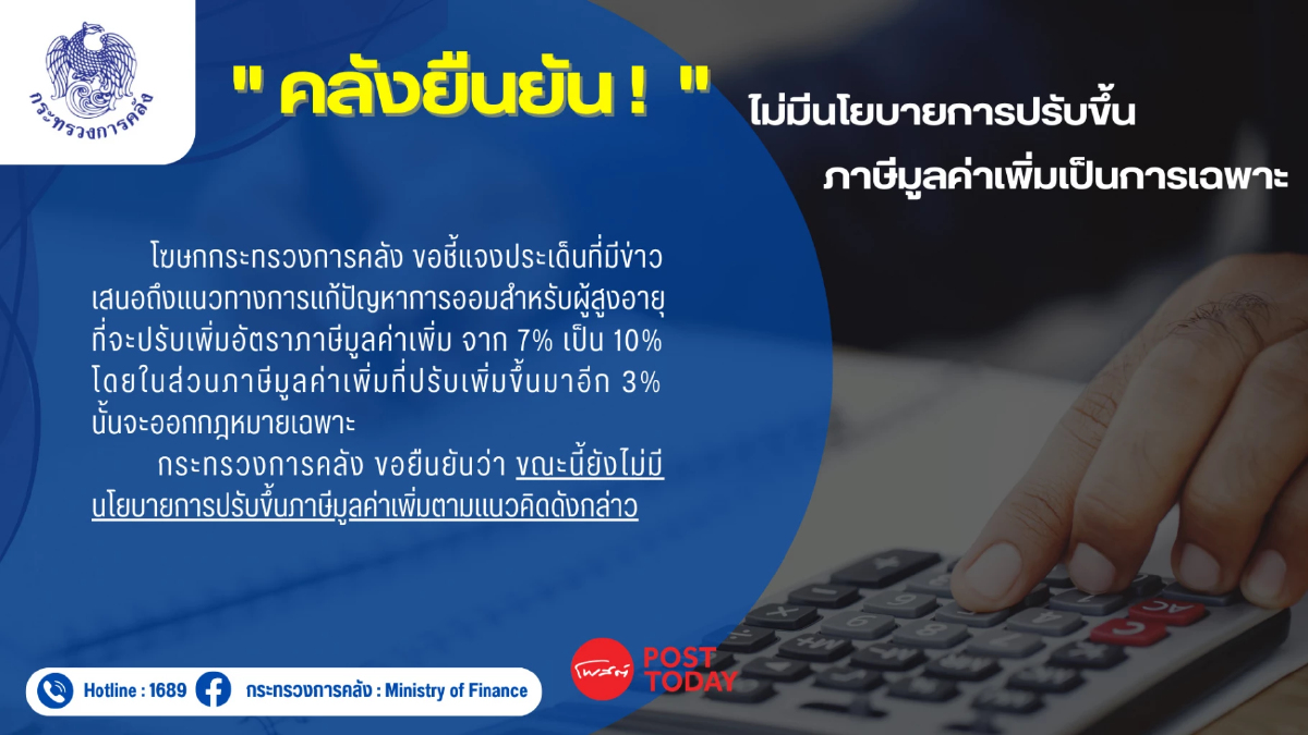ก.คลัง ปัด มีนโยบายขึ้นภาษีมูลค่าเพิ่ม เป็น 10% เป็นการเฉพาะ ก.คลัง ปัด มีนโยบายขึ้นภาษีมูลค่าเพิ่ม เป็น 10% เป็นการเฉพาะ