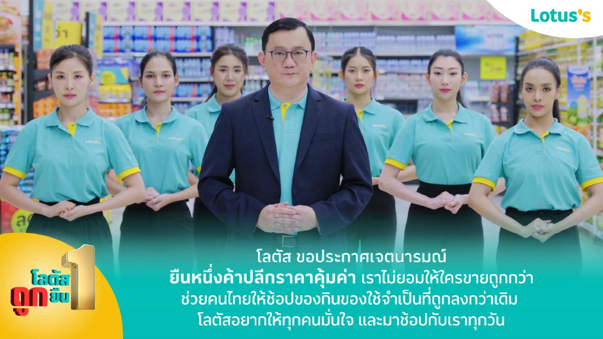 โลตัส "ยืน 1" ตอกย้ำความเป็นผู้นำด้านความคุ้มค่า โลตัส "ยืน 1" ตอกย้ำความเป็นผู้นำด้านความคุ้มค่า