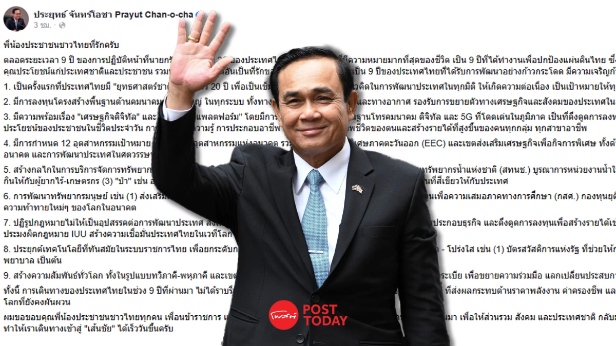 ประยุทธ์ โพสต์ลาตำแหน่ง โชว์ผลงาน 9 ปี ฝ่าวิกฤตซ้อนวิกฤต ประยุทธ์ โพสต์ลาตำแหน่ง โชว์ผลงาน 9 ปี ฝ่าวิกฤตซ้อนวิกฤต
