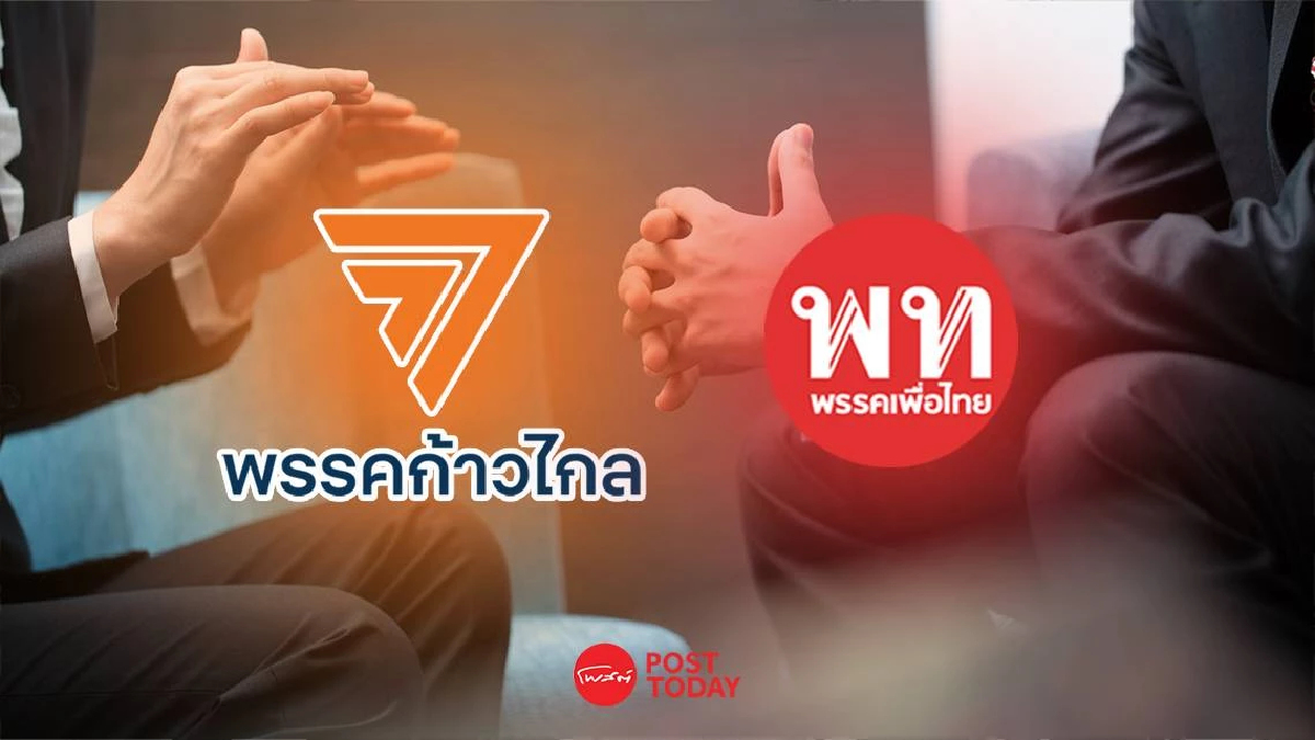 ลุ้น เพื่อไทยนัดก้าวไกลหารือ ก่อนถก8พรรคร่วมจัดตั้งรัฐบาล ลุ้น เพื่อไทยนัดก้าวไกลหารือ ก่อนถก8พรรคร่วมจัดตั้งรัฐบาล