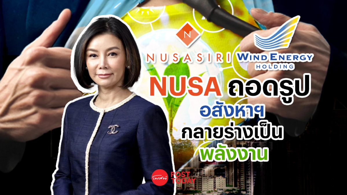 NUSA แปลงร่างเป็นบริษัทพลังงาน หลัง WEH แบ็กดอร์เข้าตลาดหุ้น NUSA แปลงร่างเป็นบริษัทพลังงาน หลัง WEH แบ็กดอร์เข้าตลาดหุ้น