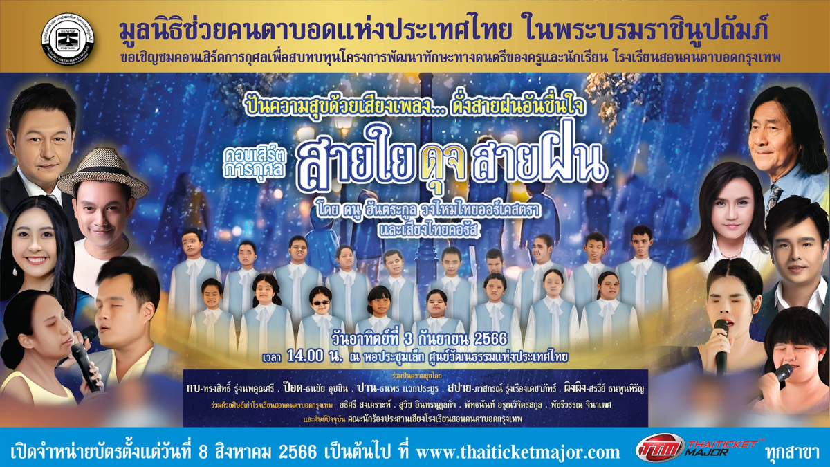 ร่วมกันสานฝันใน 'คอนเสิร์ตสายใยดุจสายฝน' เพื่อคนตาบอด เริ่มขายบัตร 8 สิงหา ร่วมกันสานฝันใน 'คอนเสิร์ตสายใยดุจสายฝน' เพื่อคนตาบอด เริ่มขายบัตร 8 สิงหา