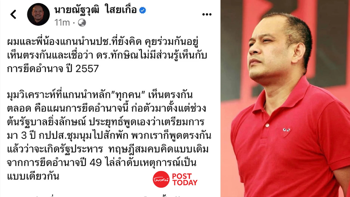 'ณัฐวุฒิ' เชื่อทักษิณไม่รู้เห็นยึดอำนาจปี57 ลั่น นปช.แตกแยกทางเดินนานแล้ว 'ณัฐวุฒิ' เชื่อทักษิณไม่รู้เห็นยึดอำนาจปี57 ลั่น นปช.แตกแยกทางเดินนานแล้ว